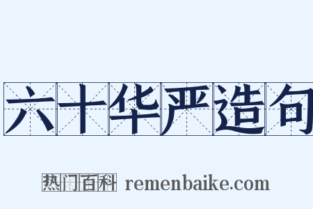 六十华严造句是什么意思的图片